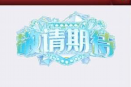 为什么年三十不能要账？传统习俗与现代社会碰撞的思考