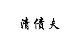 随州个人债务催收:如何应对与解决 随州个人债务催收:如何应对与解决
