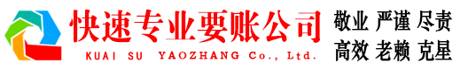 快速讨债公司